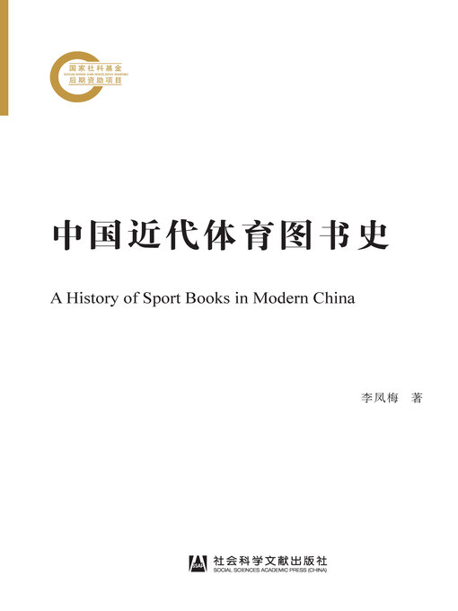 Title details for 中国近代体育图书史 by 李凤梅著 - Available
